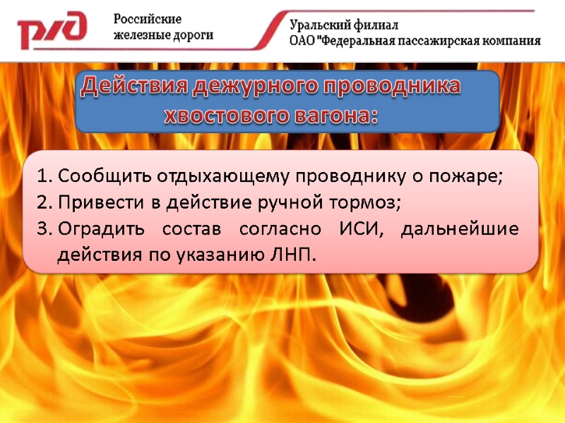 Действия дежурного проводника хвостового вагона: Сообщить отдыхающему проводнику о пожаре; Привести в действие ручной